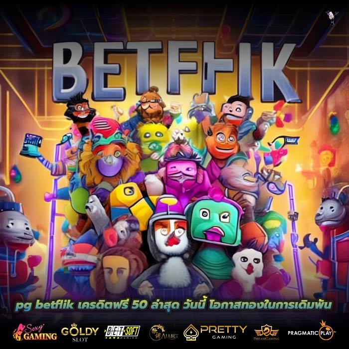 pg betflik เครดิตฟรี 50 ล่าสุด วันนี้ โอกาสทองในการเดิมพัน