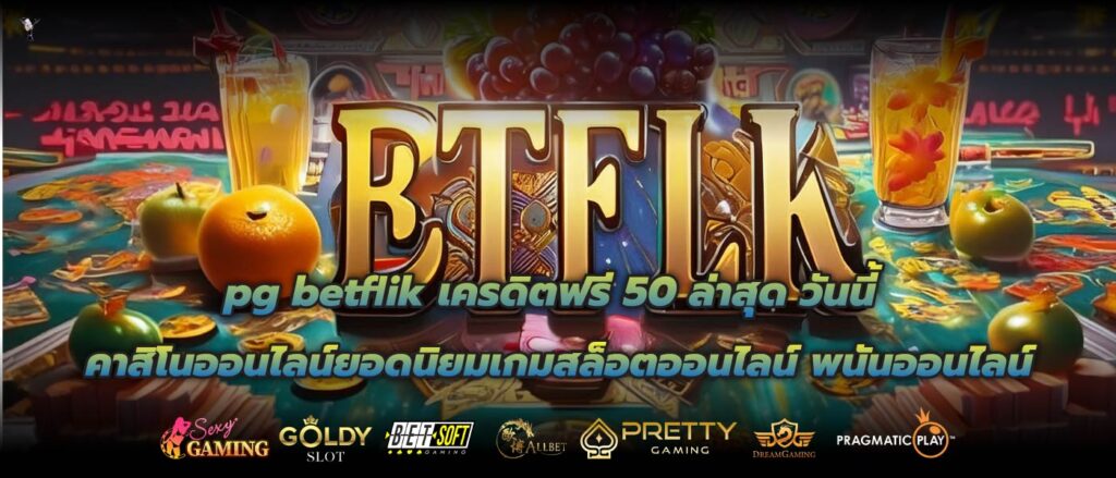 pg betflik เครดิตฟรี 50 ล่าสุด วันนี้ คาสิโนออนไลน์ยอดนิยมเกมสล็อตออนไลน์ พนันออนไลน์