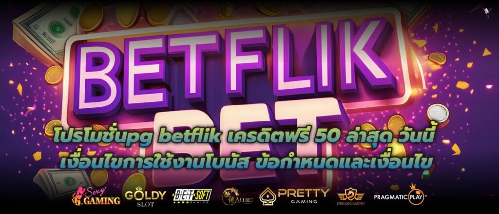 โปรโมชั่นpg betflik เครดิตฟรี 50 ล่าสุด วันนี้ เงื่อนไขการใช้งานโบนัส ข้อกำหนดและเงื่อนไข