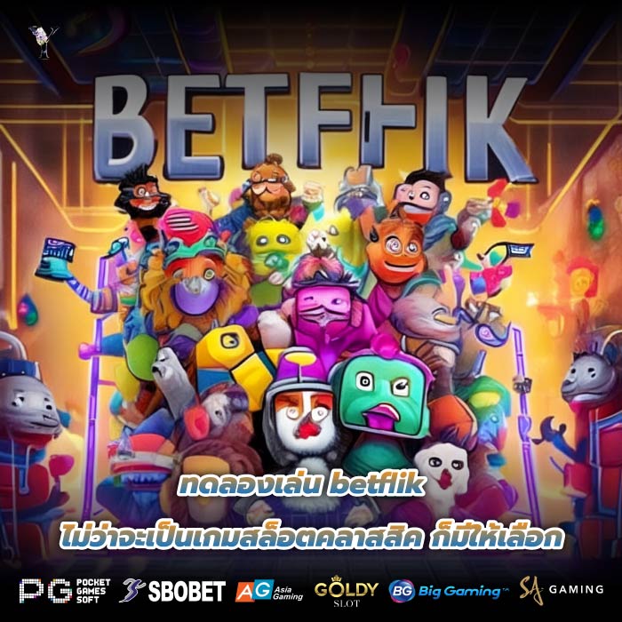 ทดลองเล่น betflik ไม่ว่าจะเป็นเกมสล็อตคลาสสิค ก็มีให้เลือก