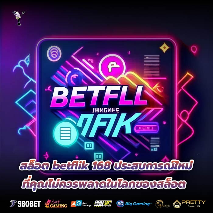 สล็อต betflik 168 ประสบการณ์ใหม่ที่คุณไม่ควรพลาดในโลกของสล็อต