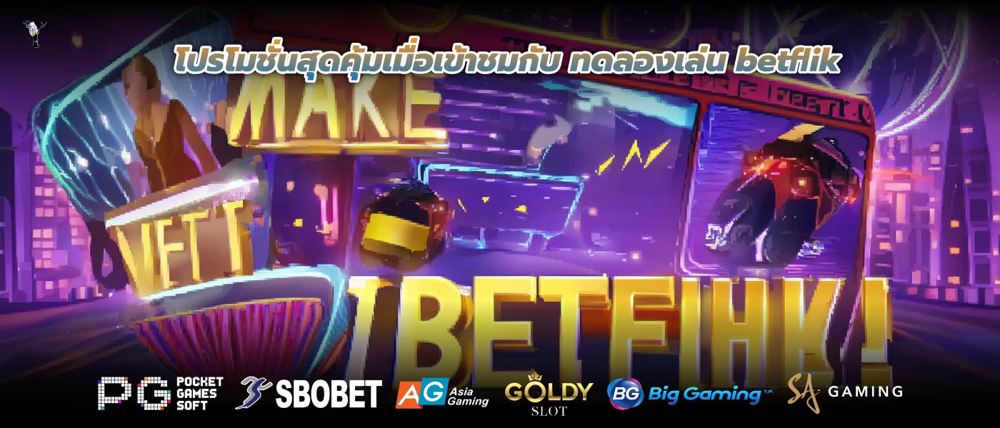 โปรโมชั่นสุดคุ้มเมื่อเข้าชมกับ ทดลองเล่น betflik