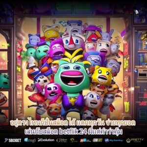 อยู่ตรงไหนก็ปั่นสล็อตได้ แตกทุกวัน จ่ายทุกยอด เล่นกับสล็อต betflik 24 มีแต่คำว่าคุ้ม