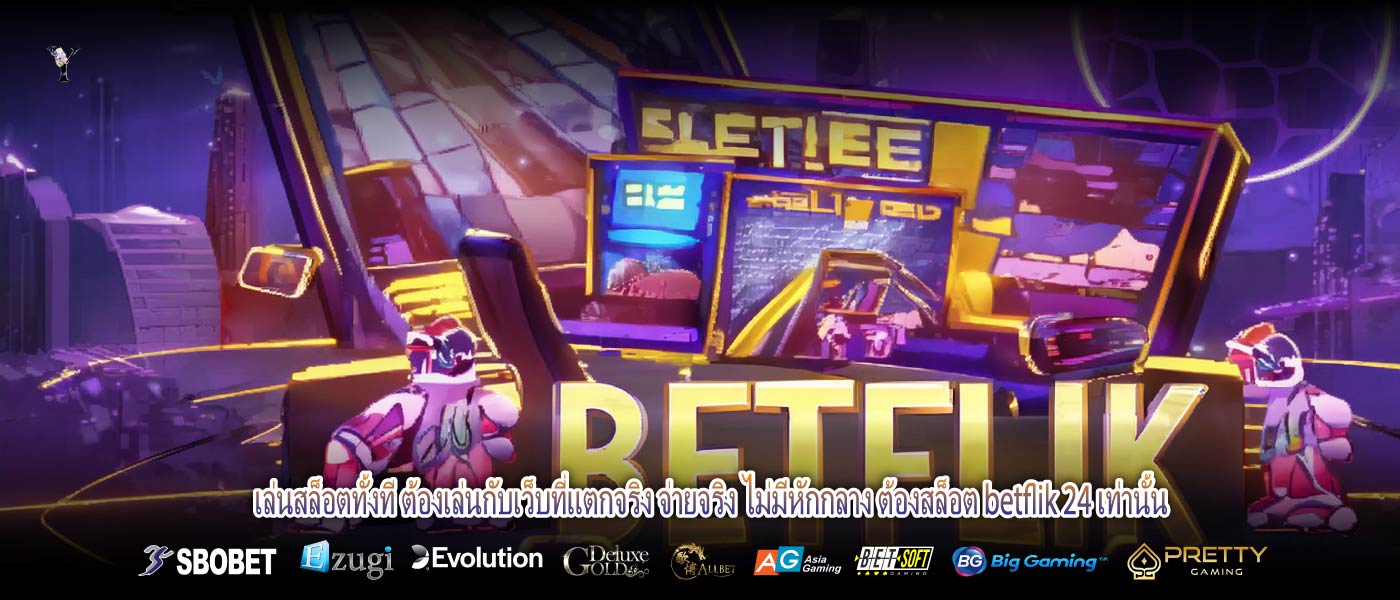 เล่นสล็อตทั้งที ต้องเล่นกับเว็บที่แตกจริง จ่ายจริง ไม่มีหักกลาง ต้องสล็อต betflik 24 เท่านั้น